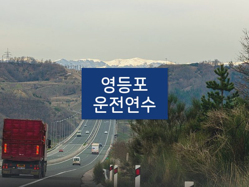 영등포운전연수 후기