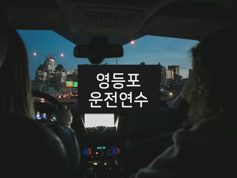 영등포운전연수 후기