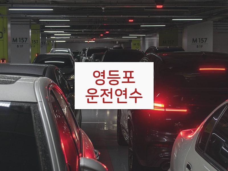 영등포운전연수 후기