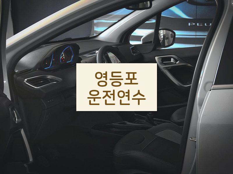 영등포운전연수 후기