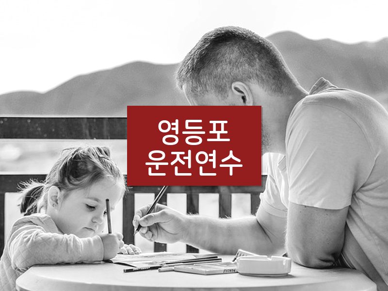 영등포운전연수 후기
