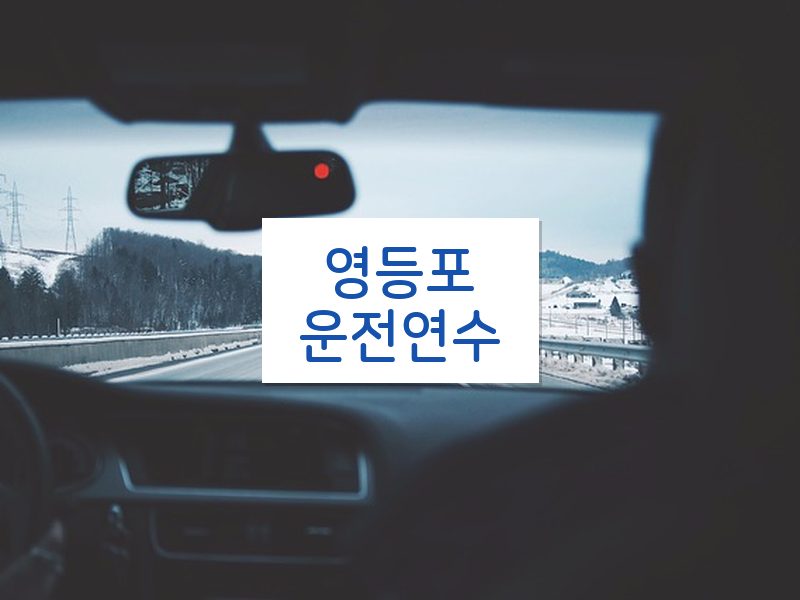 영등포운전연수 후기