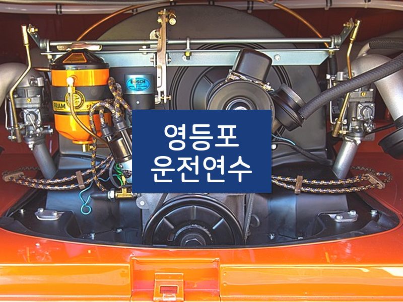 영등포운전연수 후기