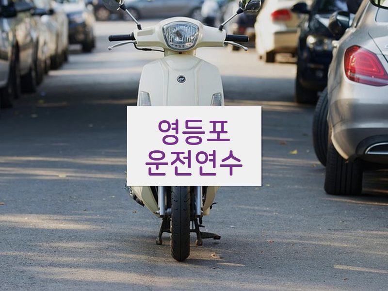 영등포운전연수 후기