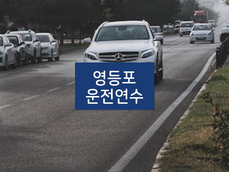 영등포운전연수 후기