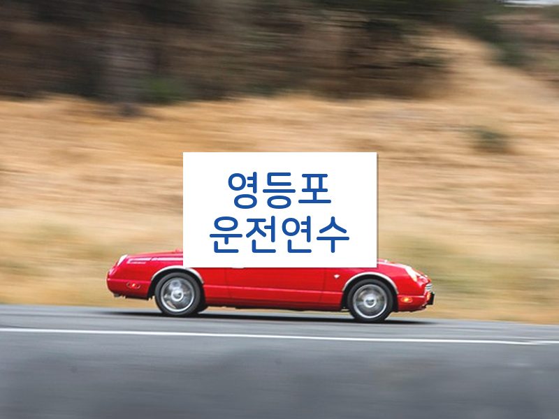 영등포운전연수 후기