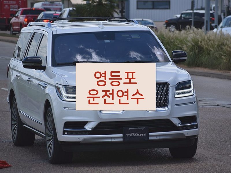 영등포운전연수 후기