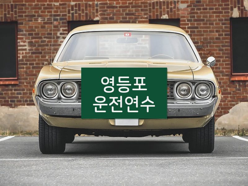 영등포운전연수 후기