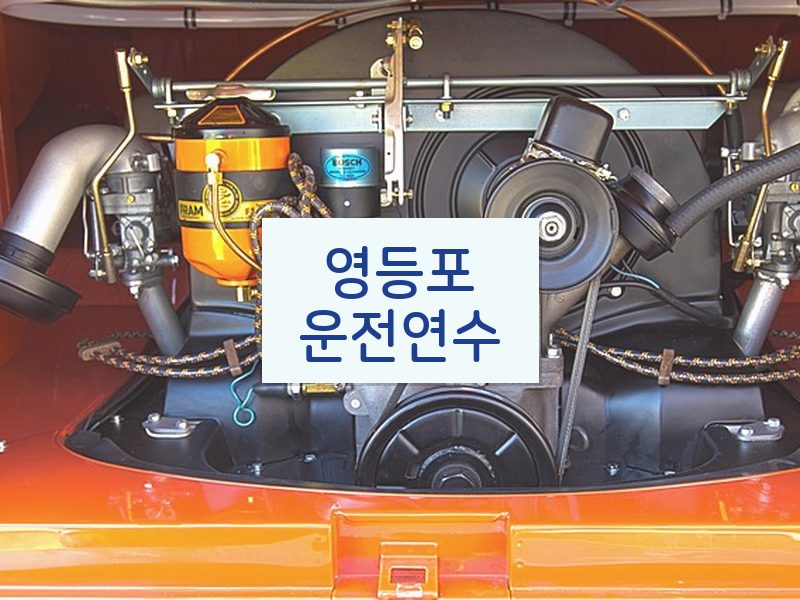 영등포운전연수 후기
