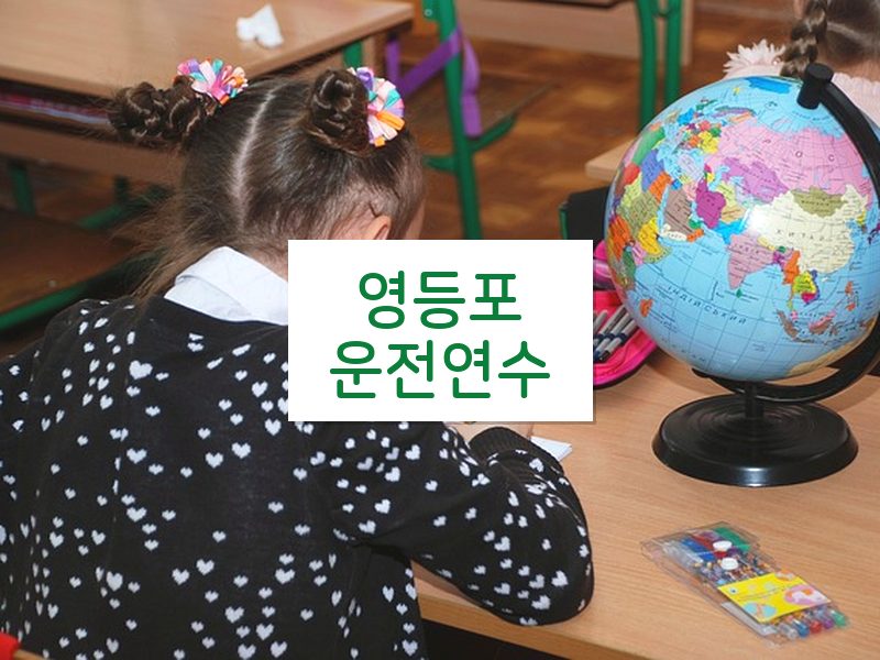 영등포운전연수 후기