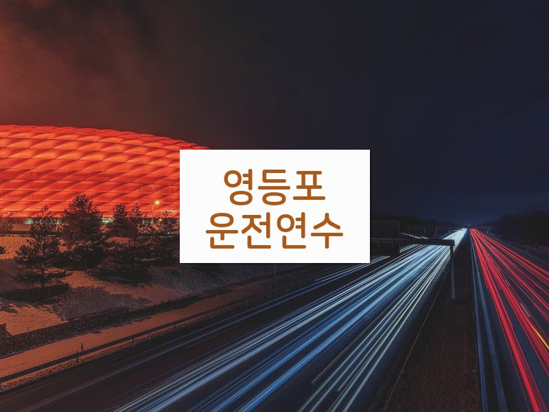 영등포운전연수 후기