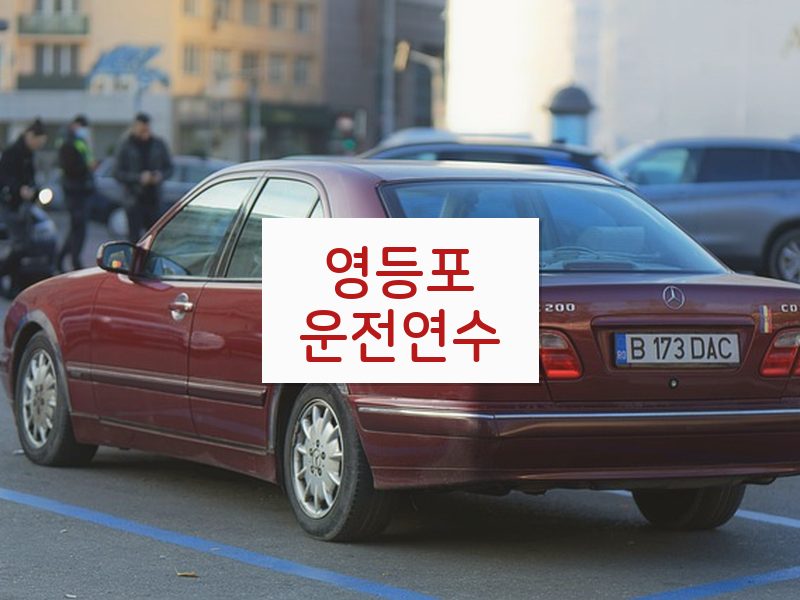영등포운전연수 후기