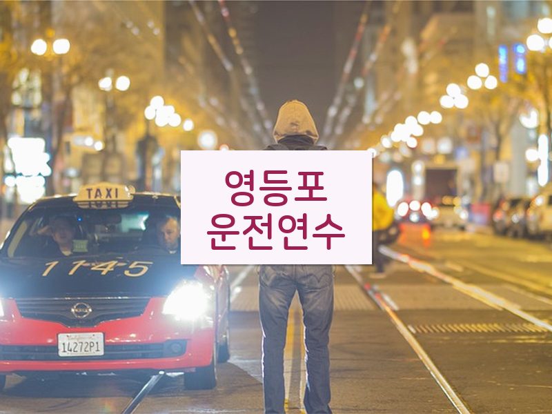 영등포운전연수 후기