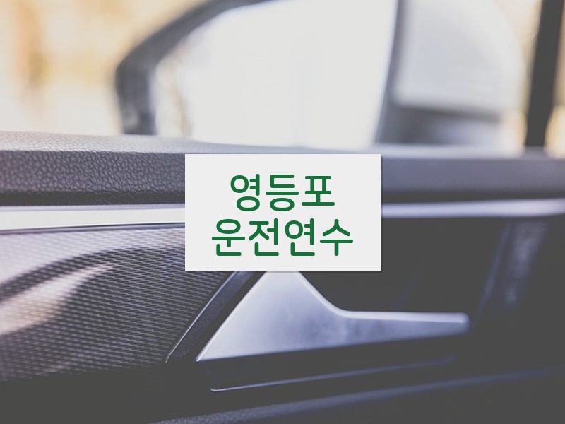 영등포운전연수 후기