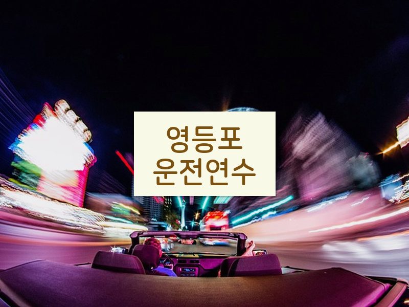 영등포운전연수 후기