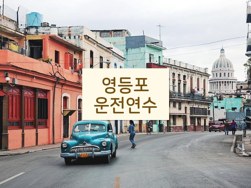 영등포운전연수 후기