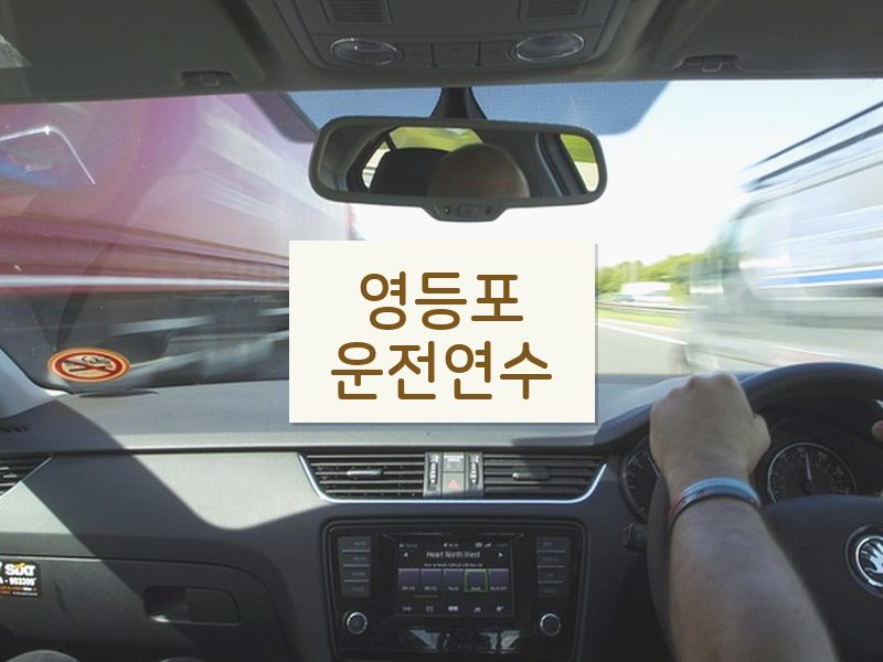 영등포운전연수 후기