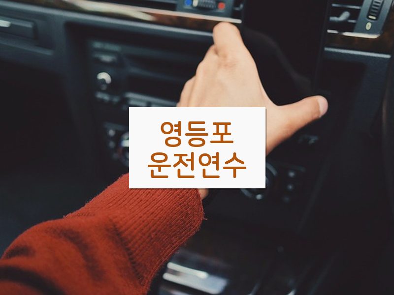 영등포운전연수 후기
