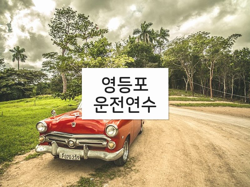 영등포운전연수 후기