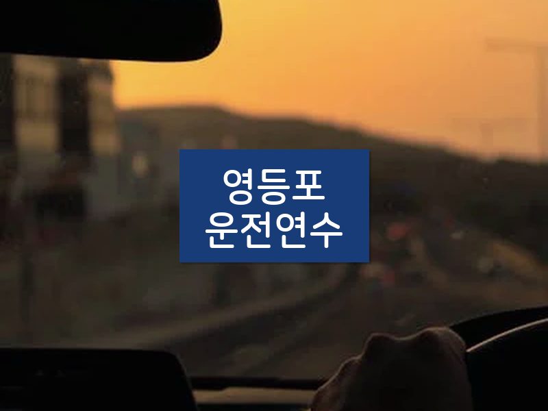 영등포운전연수 후기