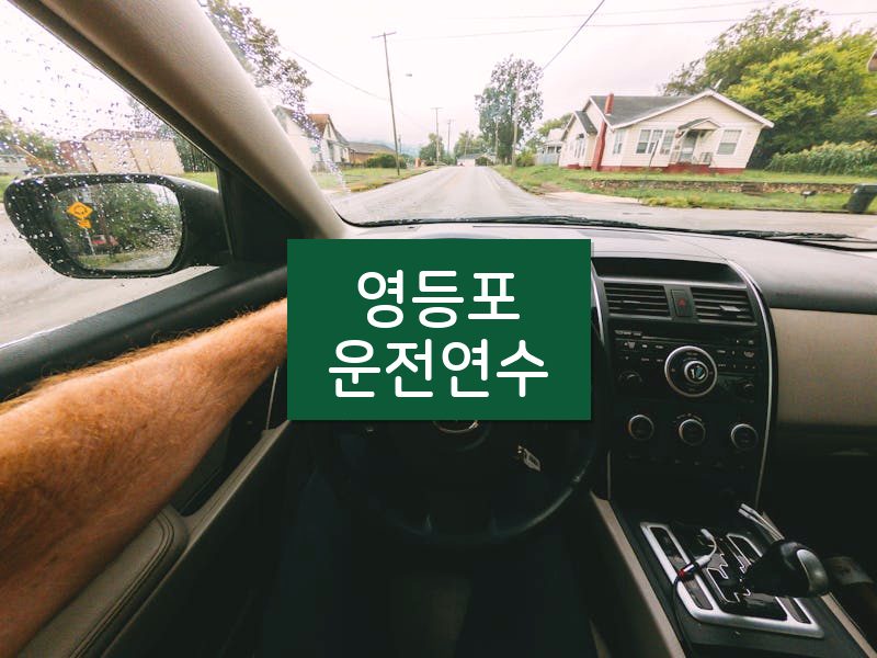 영등포운전연수 후기