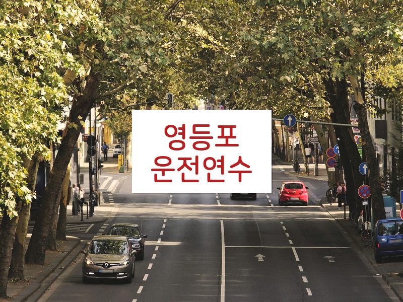 영등포운전연수 후기