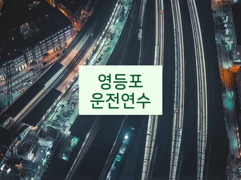 영등포운전연수 후기