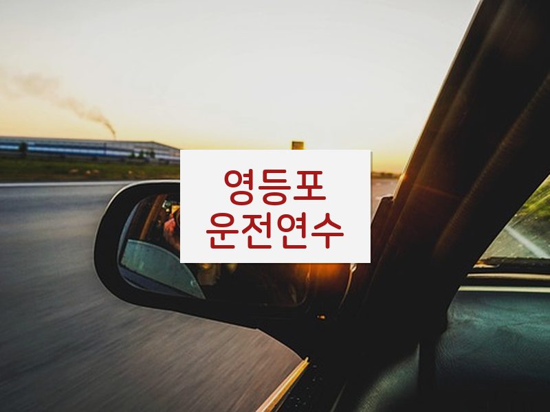영등포운전연수 후기