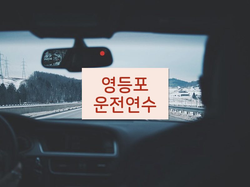 영등포운전연수 후기