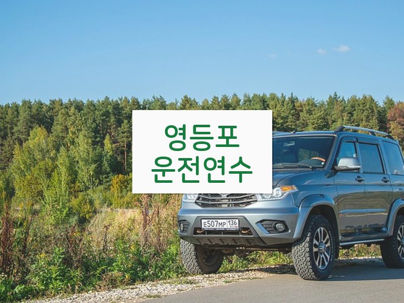 영등포운전연수 후기