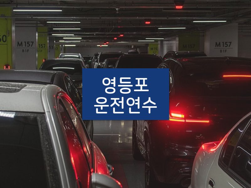영등포운전연수 후기