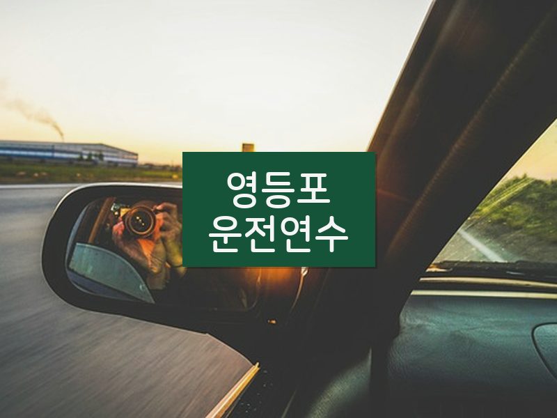 영등포운전연수 후기