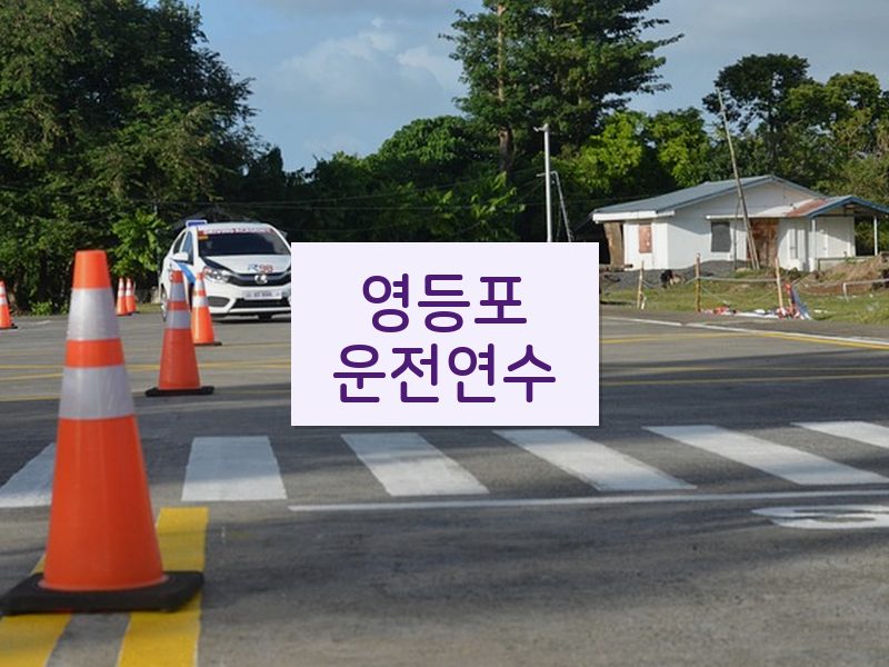 영등포운전연수 후기