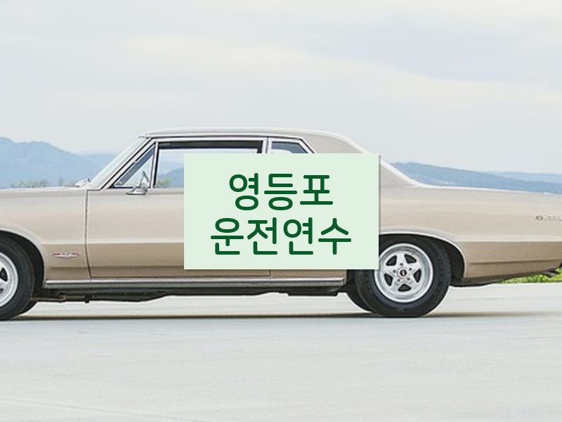 영등포운전연수 후기