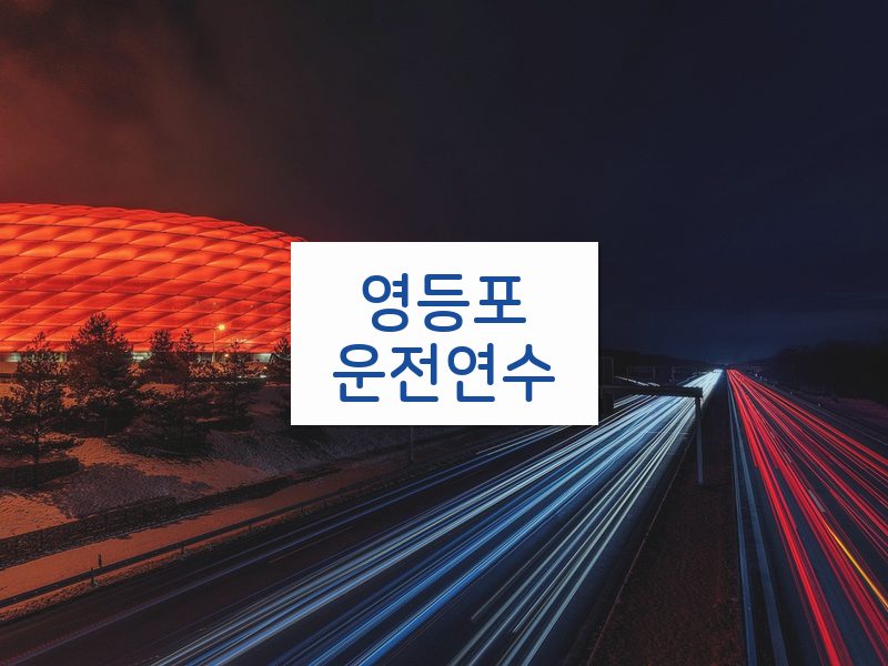 영등포운전연수 후기