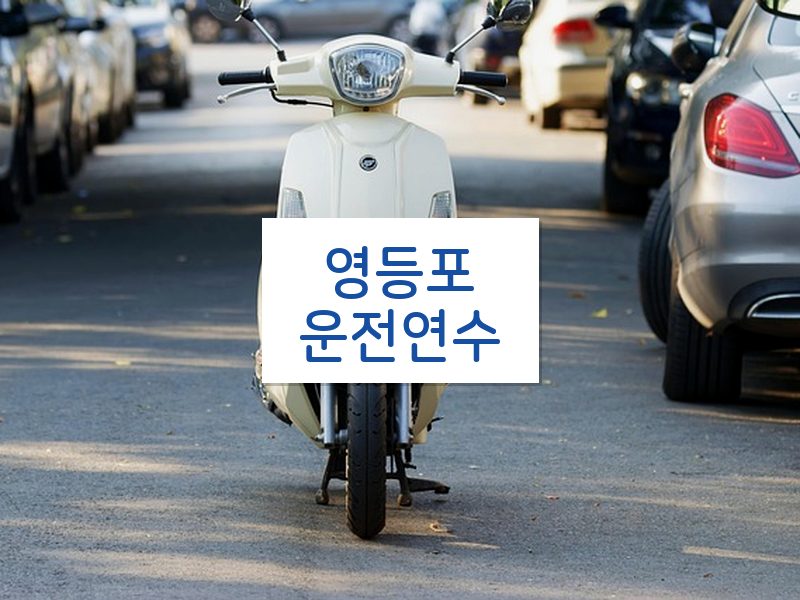 영등포운전연수 후기