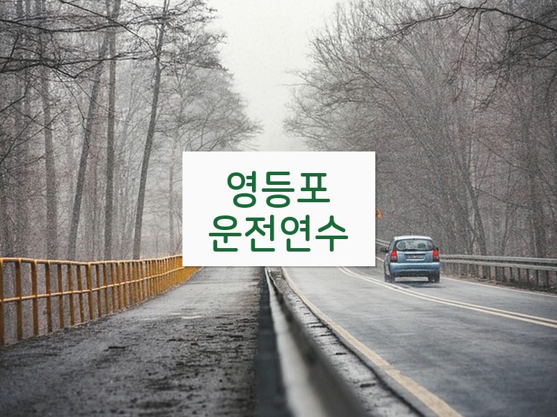 영등포운전연수 후기