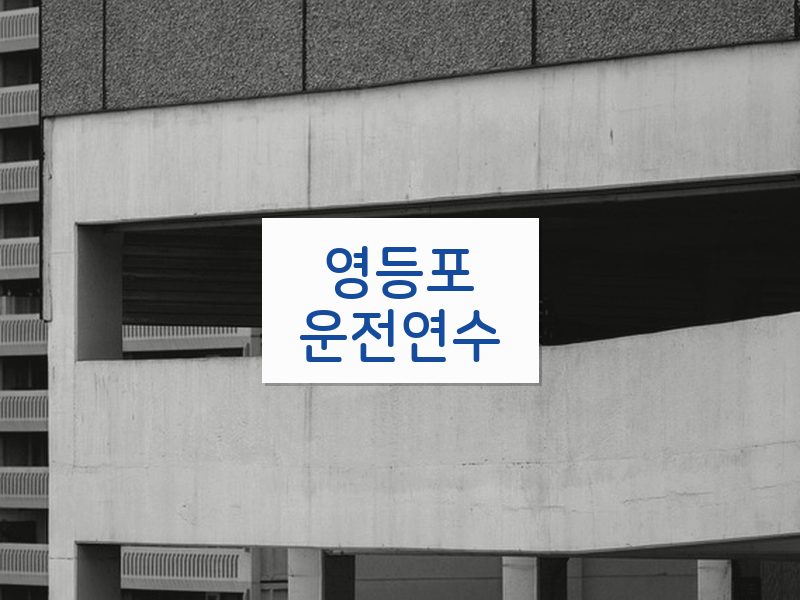 영등포운전연수 후기