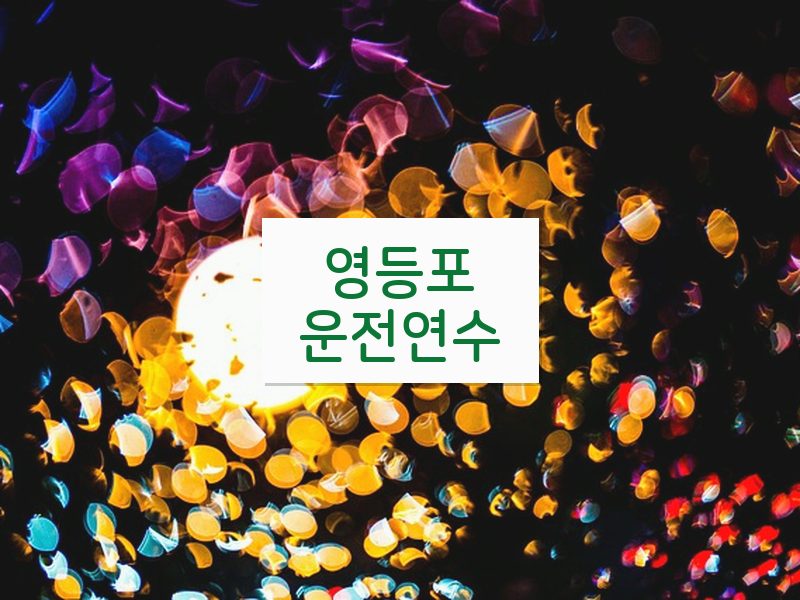 영등포운전연수 후기