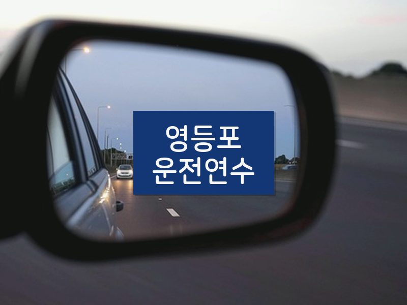 영등포운전연수 후기