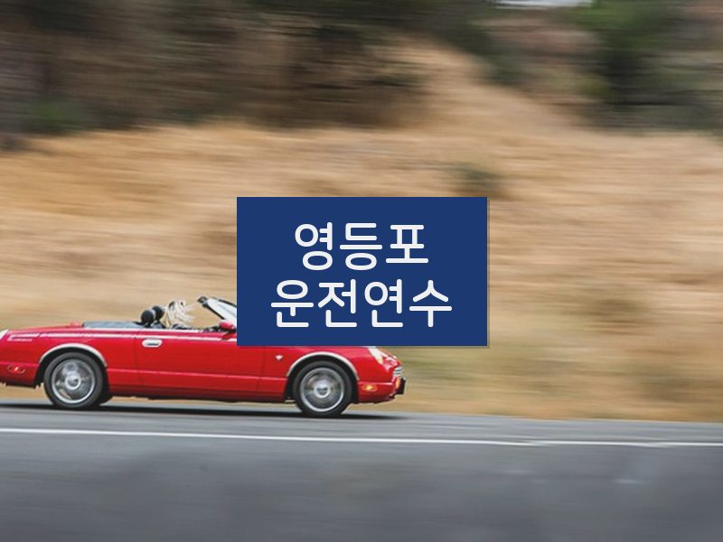 영등포운전연수 후기