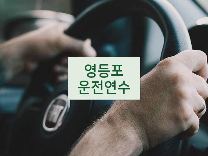 영등포운전연수 후기