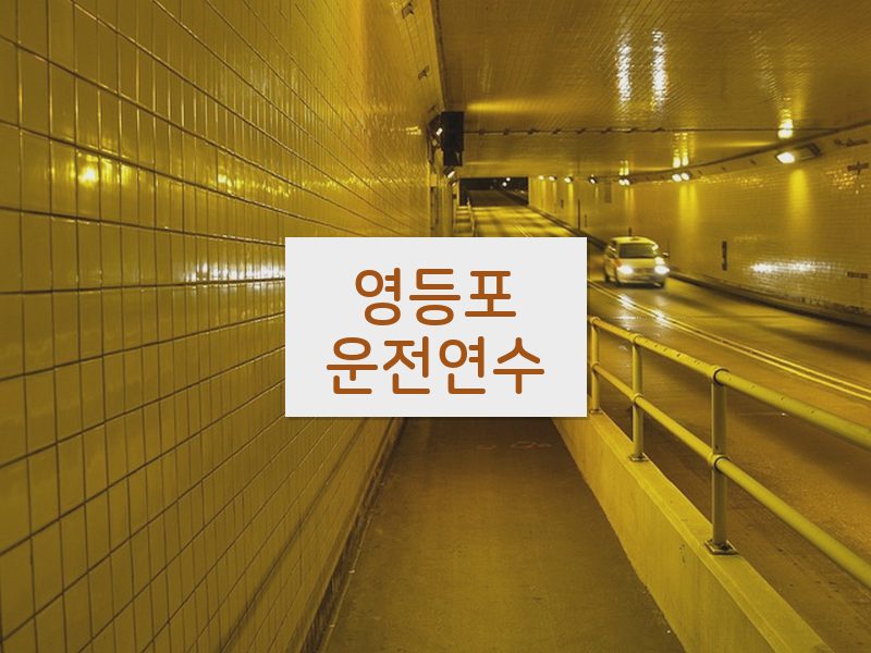 영등포운전연수 후기