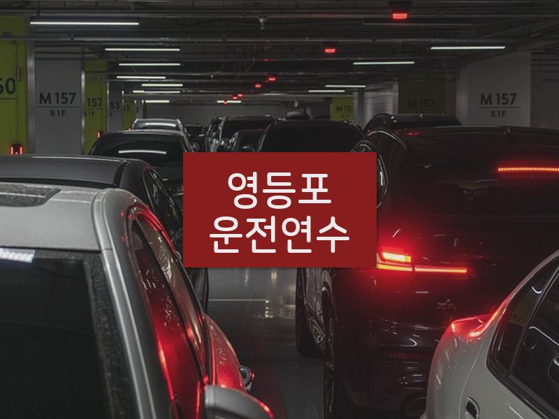 영등포운전연수 후기