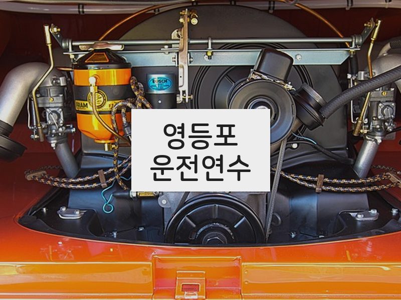 영등포운전연수 후기