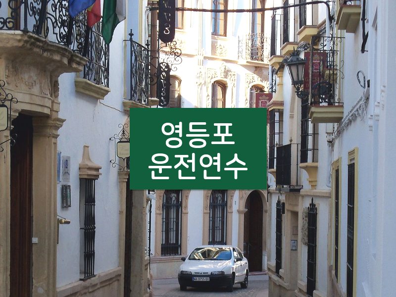 영등포운전연수 후기