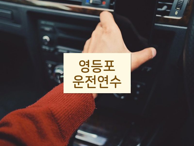 영등포운전연수 후기