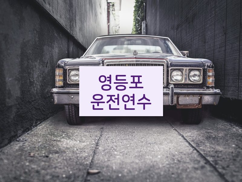 영등포운전연수 후기