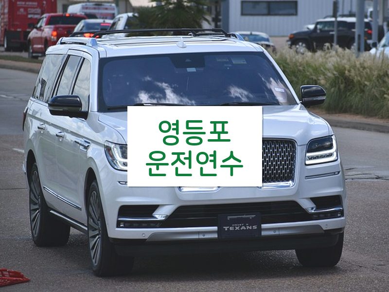 영등포운전연수 후기