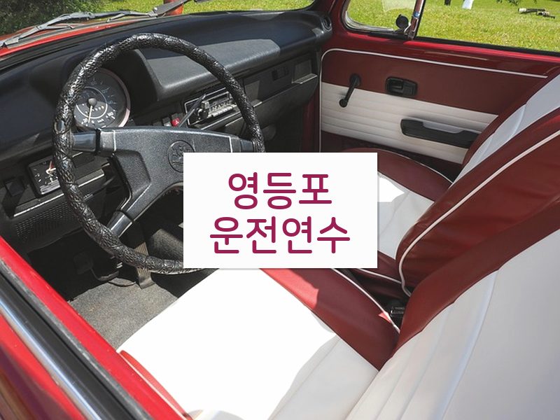 영등포운전연수 후기